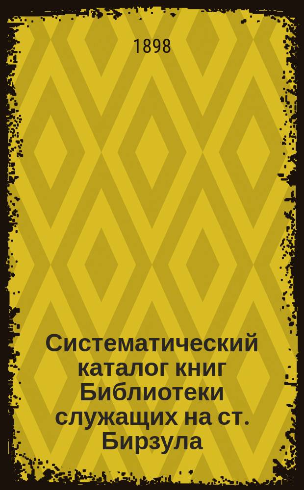 Систематический каталог книг Библиотеки служащих на ст. Бирзула