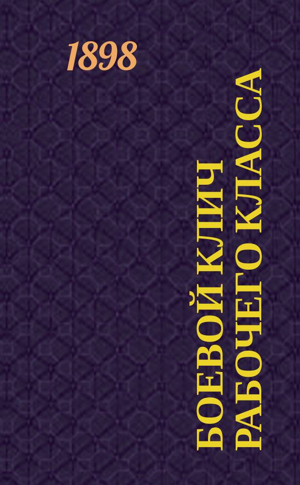Боевой клич рабочего класса