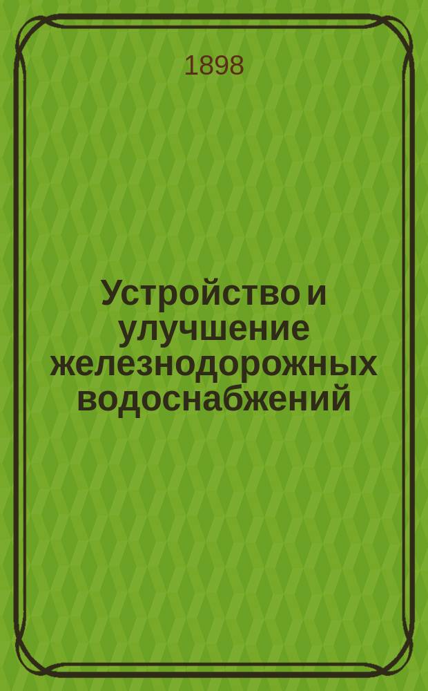 Устройство и улучшение железнодорожных водоснабжений