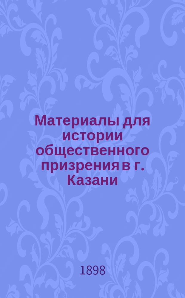 Материалы для истории общественного призрения в г. Казани