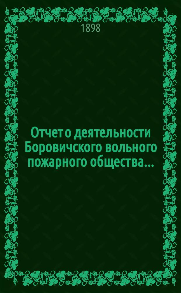 Отчет о деятельности Боровичского вольного пожарного общества...