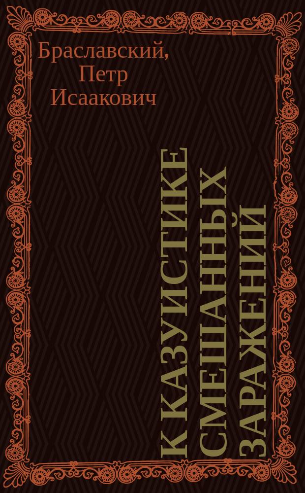 К казуистике смешанных заражений : Случай одновременного заболевания болотной лихорадкой и возвратным тифом