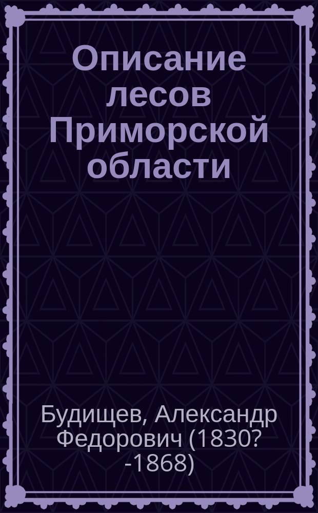 Описание лесов Приморской области