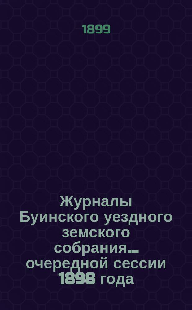 Журналы Буинского уездного земского собрания... очередной сессии 1898 года