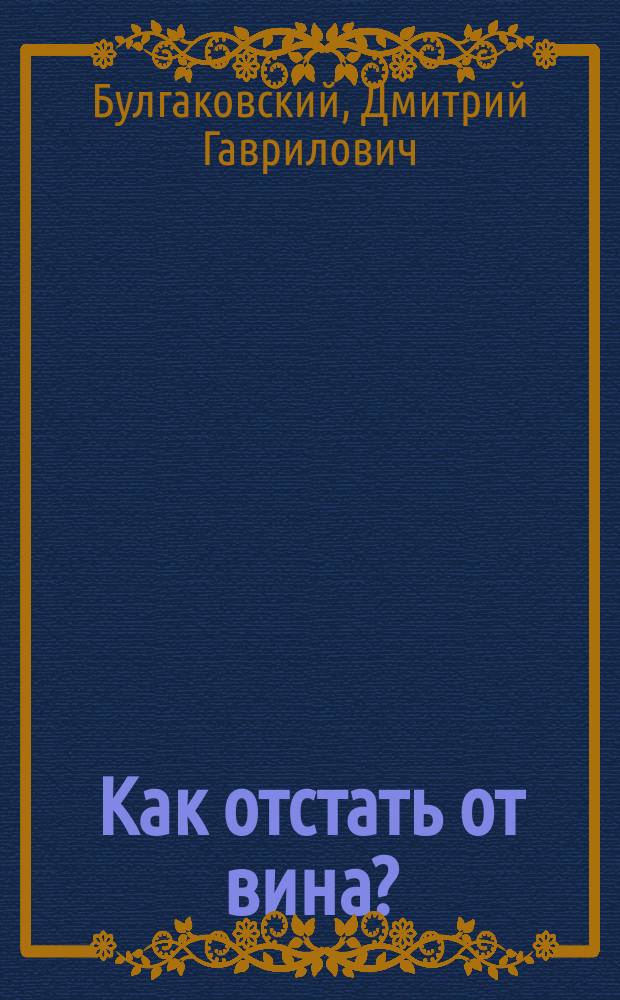 Как отстать от вина?