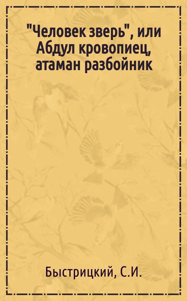 "Человек зверь", или Абдул кровопиец, атаман разбойник