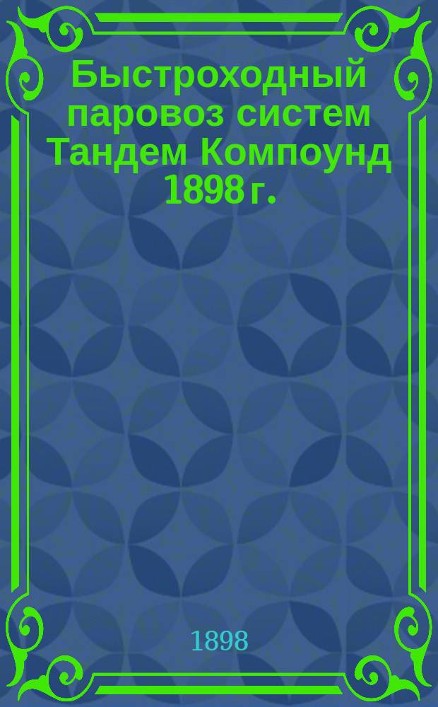 Быстроходный паровоз систем Тандем Компоунд 1898 г.