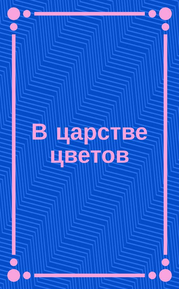 В царстве цветов