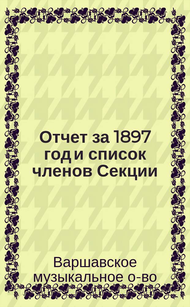 [Отчет за 1897 год и список членов Секции