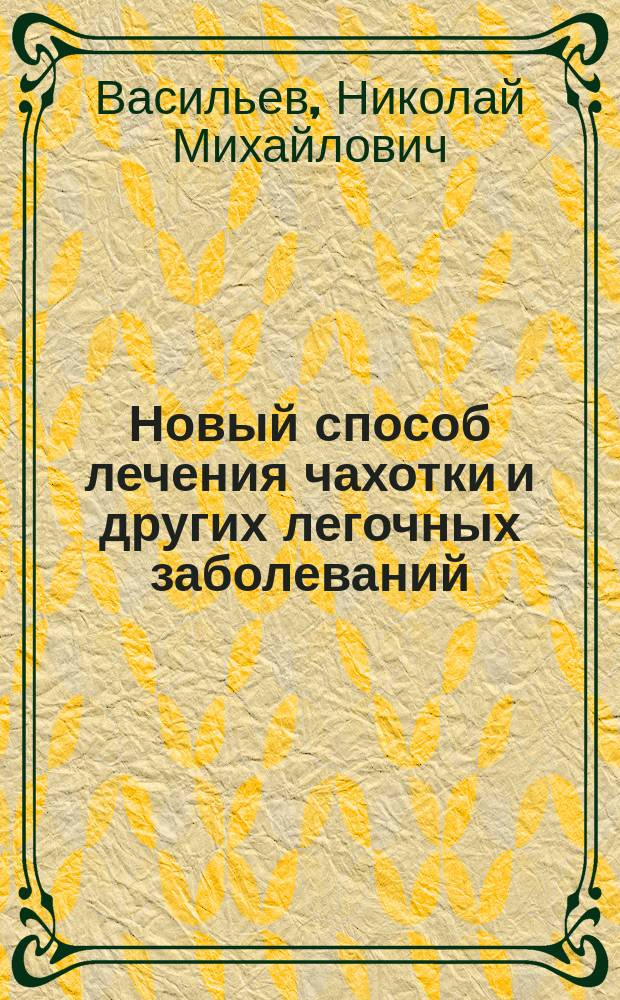 Новый способ лечения чахотки и других легочных заболеваний