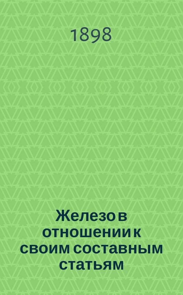 Железо в отношении к своим составным статьям