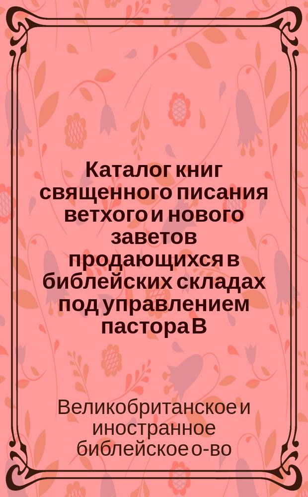 Каталог книг священного писания ветхого и нового заветов продающихся в библейских складах под управлением пастора В.В. Кин