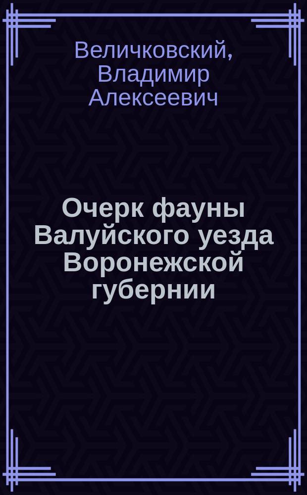 Очерк фауны Валуйского уезда Воронежской губернии : (Предварительное сообщение) : Прямокрылые