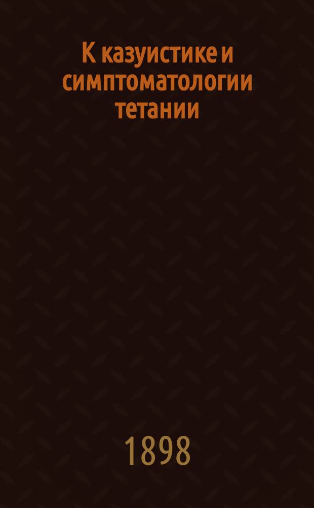 К казуистике и симптоматологии тетании