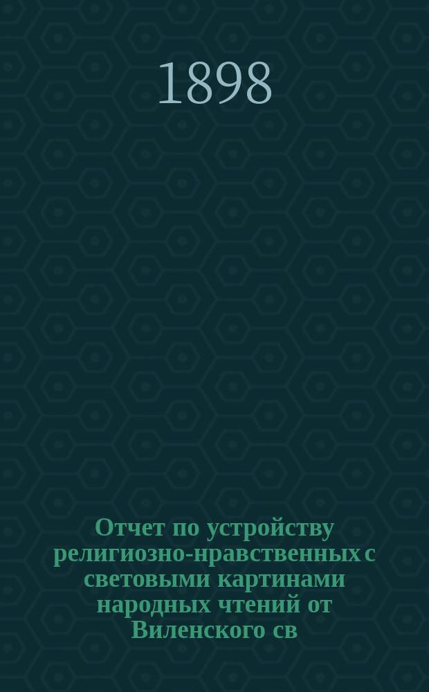 Отчет по устройству религиозно-нравственных с световыми картинами народных чтений от Виленского св.-духовского братства... ... в 1897-98 братском году