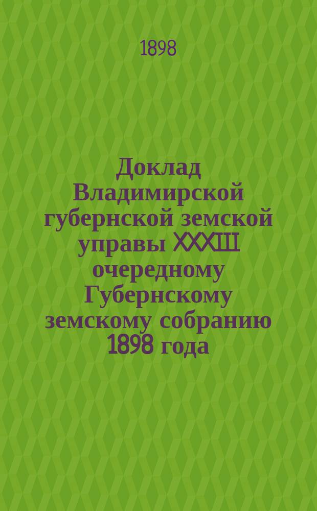 Доклад Владимирской губернской земской управы XXXIII очередному Губернскому земскому собранию 1898 года : С представлением проектов и смет на улучшение трактов за счет дорожного капитала и об ассигновании из сумм этого капитала... ... По Меленковскому уезду