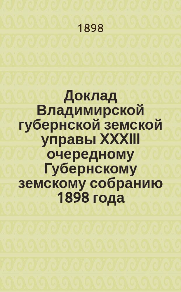Доклад Владимирской губернской земской управы XXXIII очередному Губернскому земскому собранию 1898 года : С представлением проектов и смет на улучшение трактов за счет дорожного капитала и об ассигновании из сумм этого капитала... ... По Переславскому уезду