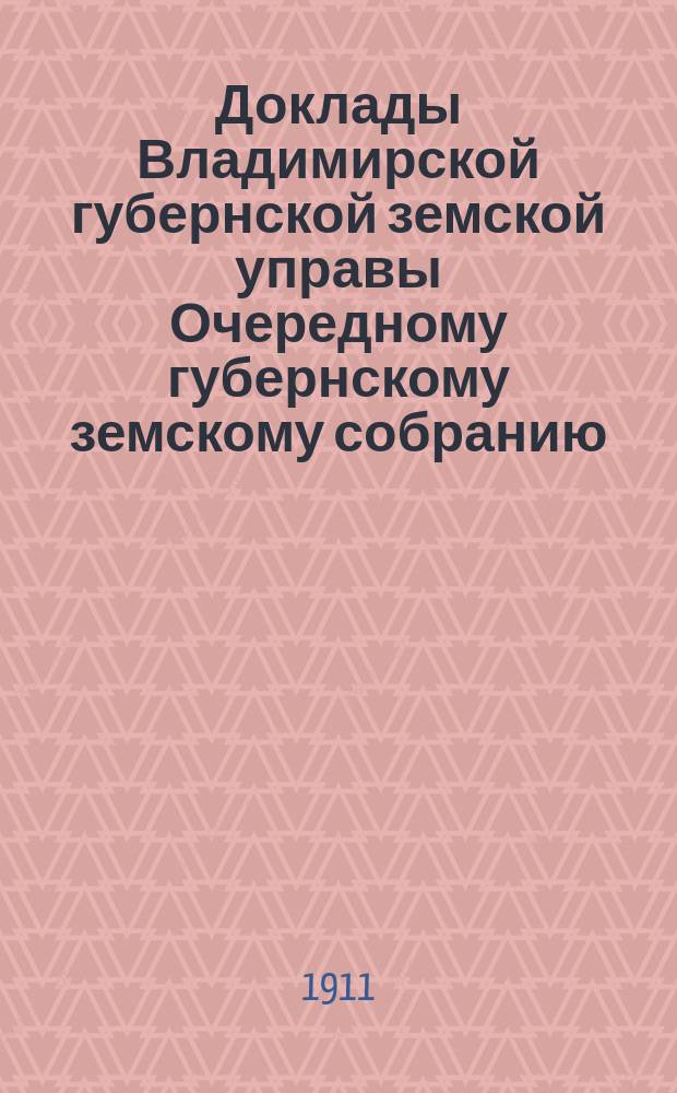 Доклады Владимирской губернской земской управы Очередному губернскому земскому собранию.. : По ветеринарной части. ... 1911 года