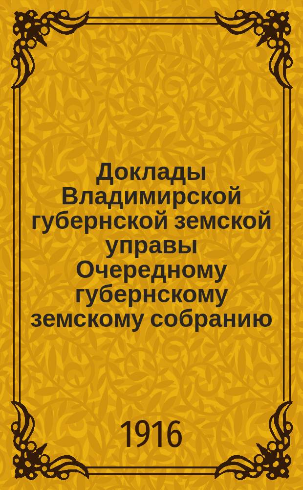 Доклады Владимирской губернской земской управы Очередному губернскому земскому собранию.. : По ветеринарной части. ... 1915 года
