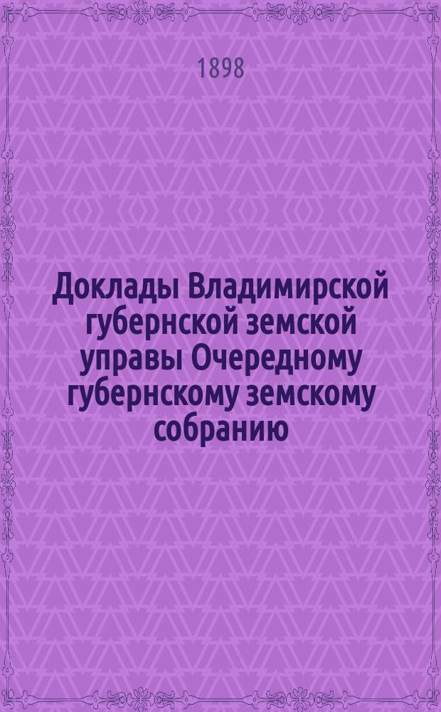 Доклады Владимирской губернской земской управы Очередному губернскому земскому собранию... : По II отделению