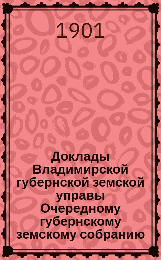 Доклады Владимирской губернской земской управы Очередному губернскому земскому собранию.. : По II отделению. ... 1901 года