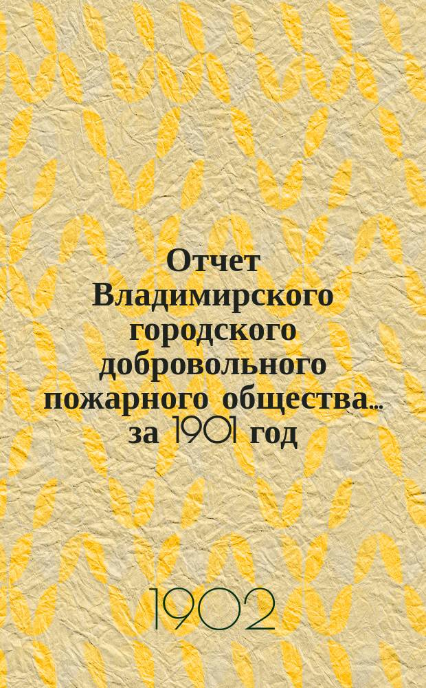 Отчет Владимирского городского добровольного пожарного общества... ... за 1901 год
