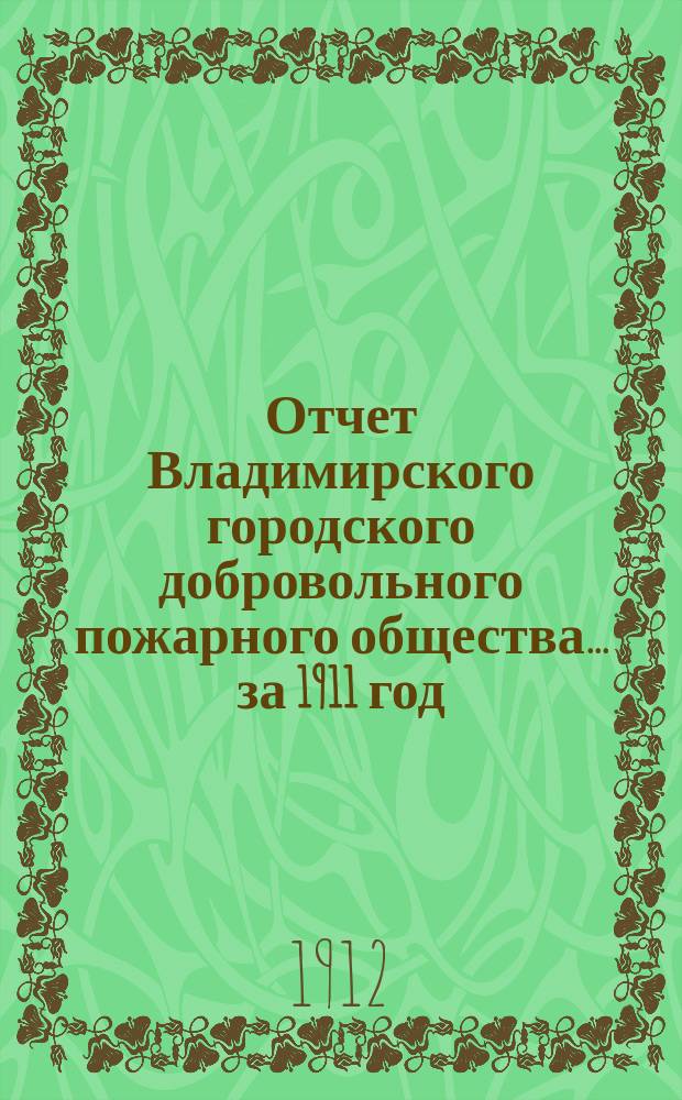 Отчет Владимирского городского добровольного пожарного общества... ... за 1911 год