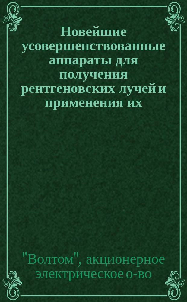 Новейшие усовершенствованные аппараты для получения рентгеновских лучей и применения их : Проспект