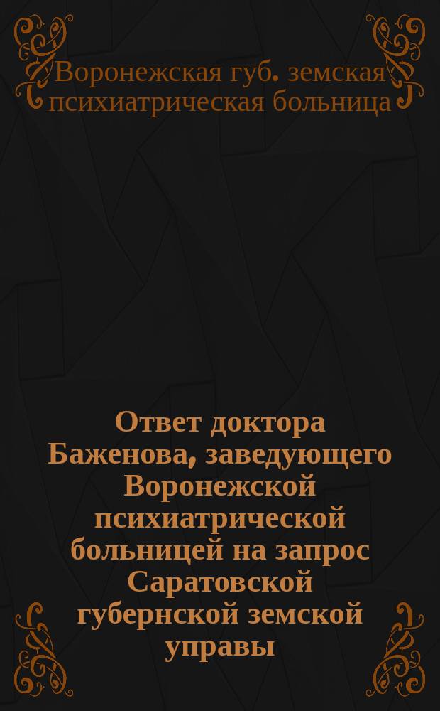 Ответ доктора Баженова, заведующего Воронежской психиатрической больницей на запрос Саратовской губернской земской управы
