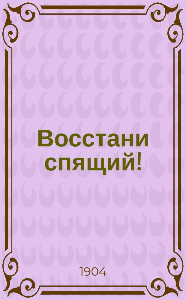 Восстани спящий! : Троицкое чтение для говеющих