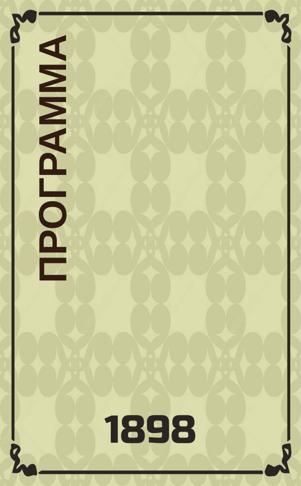 [Программа]
