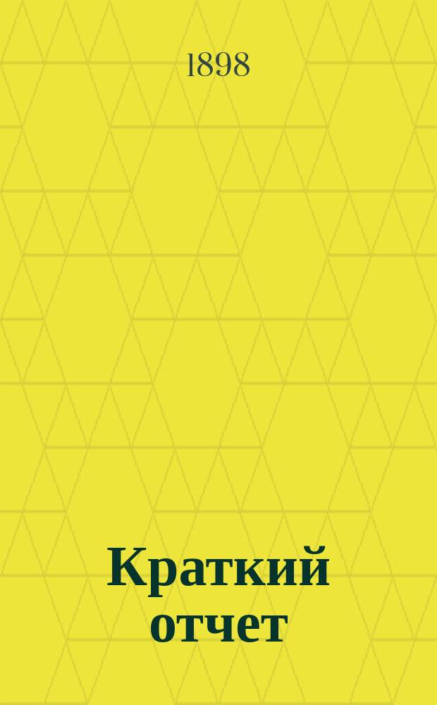 [Краткий отчет