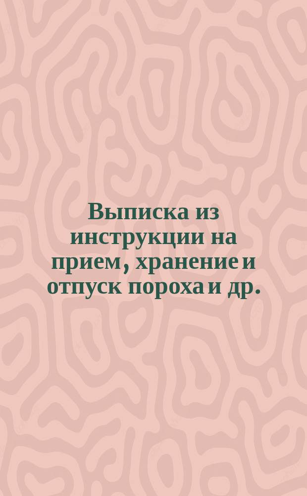 Выписка из инструкции на прием, хранение и отпуск пороха [и др.]