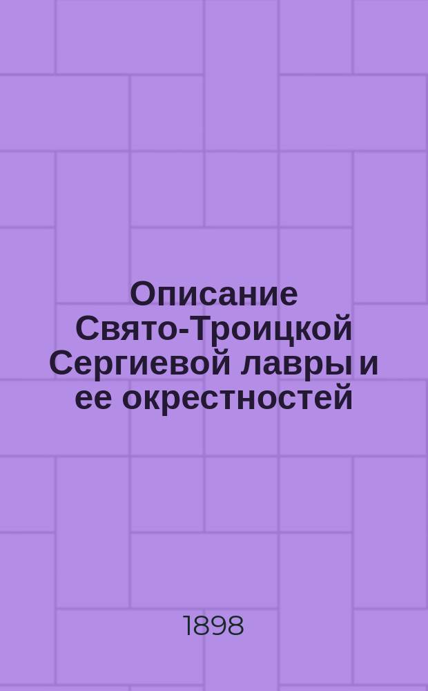 Описание Свято-Троицкой Сергиевой лавры и ее окрестностей