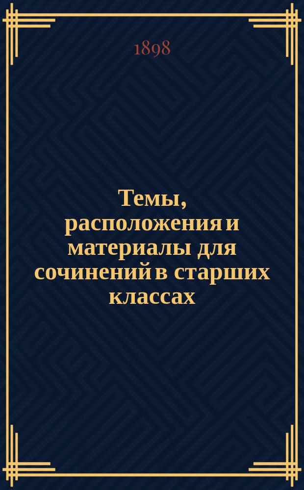 Темы, расположения и материалы для сочинений в старших классах