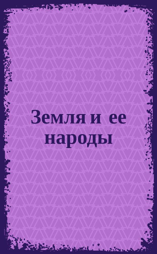 Земля и ее народы : Пер. с послед. [4-го] нем. изд. В 4-х т. Т. 3 : Живописная Европа