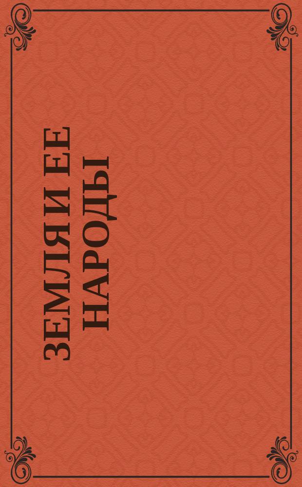 Земля и ее народы : Пер. с послед. [4-го] нем. изд. В 4-х т. Т. 4 : Живописная Африка, Австралия с Океанией и полярные страны