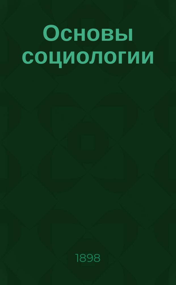 Основы социологии = [The principles of sociology] : Анализ явлений ассоциации и социальной организации