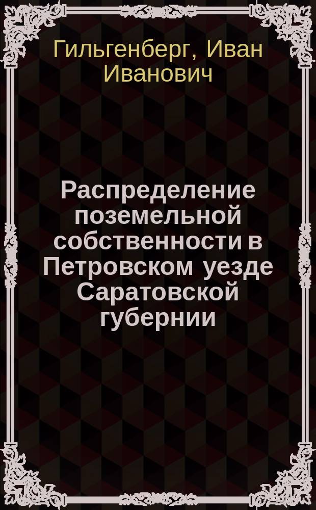 Распределение поземельной собственности в Петровском уезде Саратовской губернии