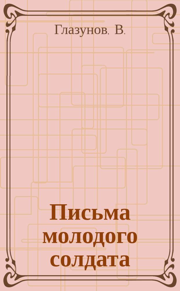 [Письма молодого солдата]