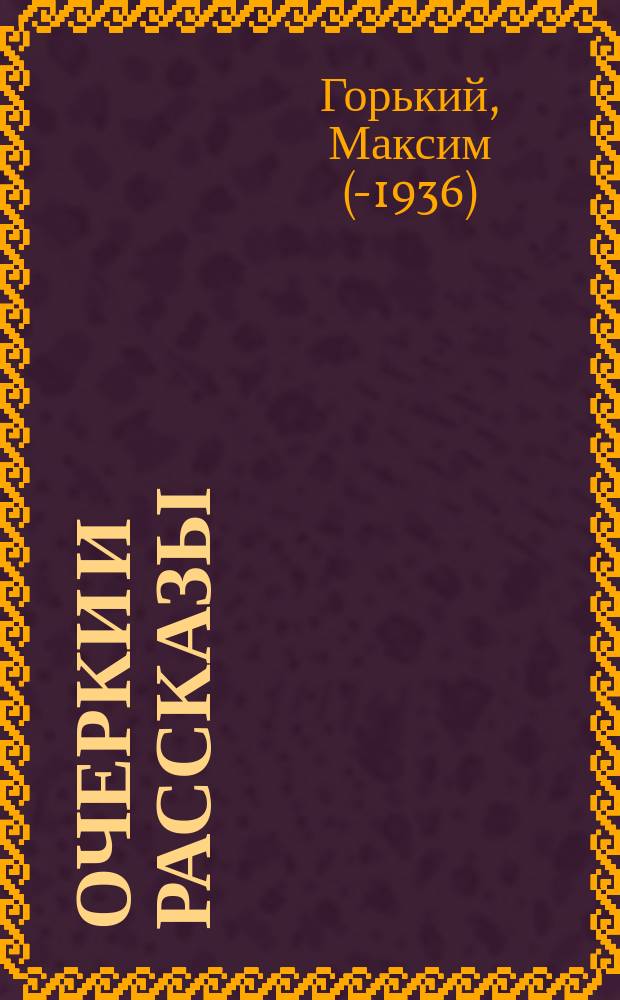 Очерки и рассказы : Т. 1-2