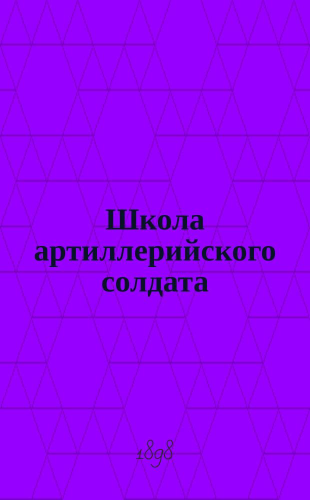 Школа артиллерийского солдата (полевой артиллерии)