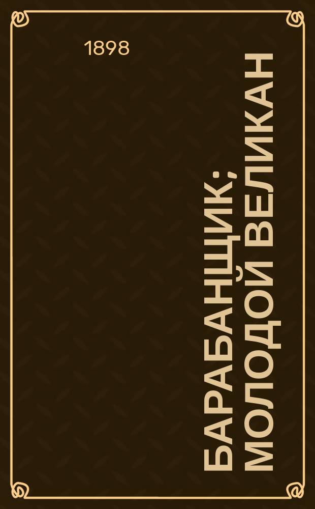 Барабанщик; Молодой великан; Могильный холм; Семь швабов / Пер. с нем. Б.Д. Порозовской