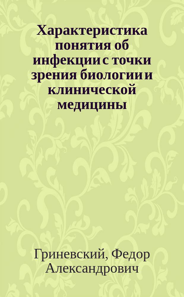 Характеристика понятия об инфекции с точки зрения биологии и клинической медицины