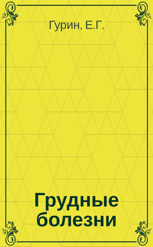 Грудные болезни : Вып. 1. Вып. 1 : Чахотка