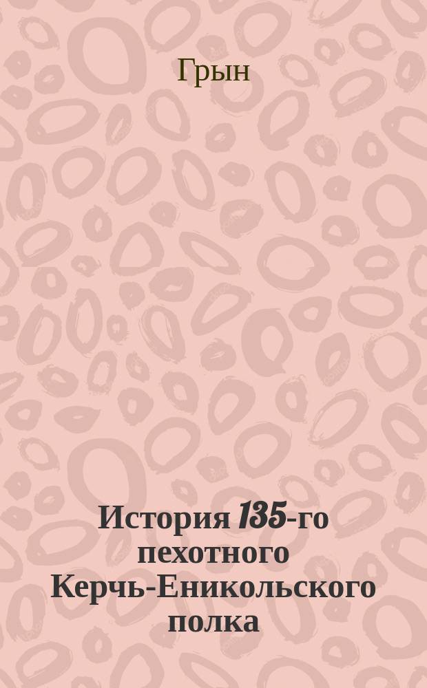 История 135-го пехотного Керчь-Еникольского полка (1798-1811, 1811-1864 гг. и 1864-1898 гг.)