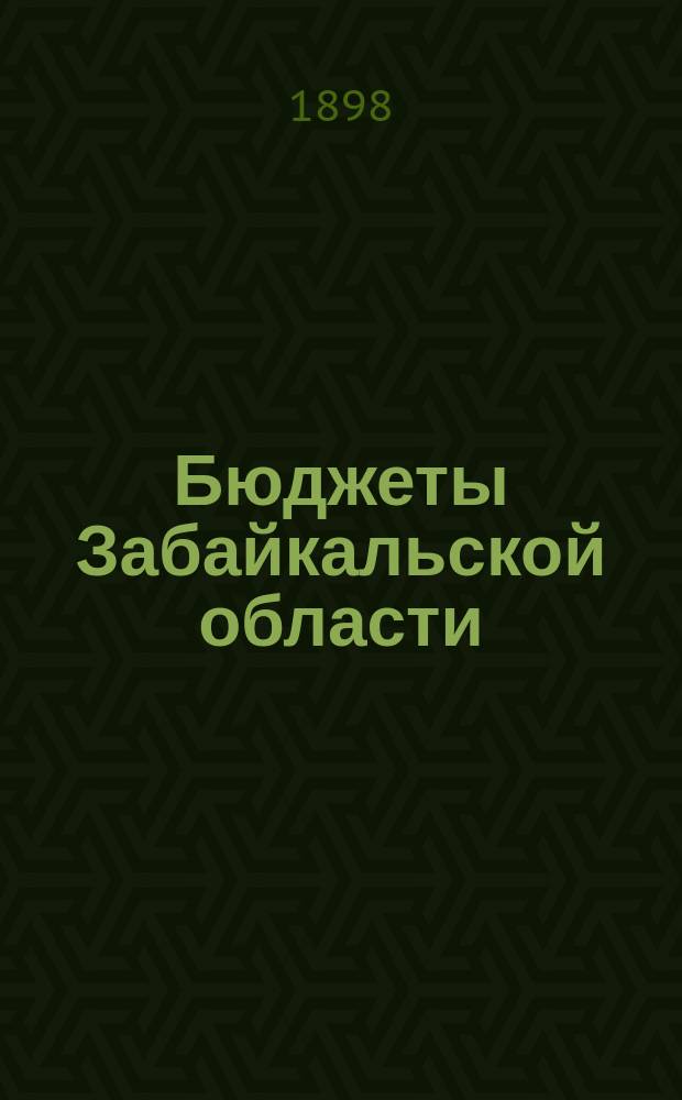 Бюджеты [Забайкальской области]