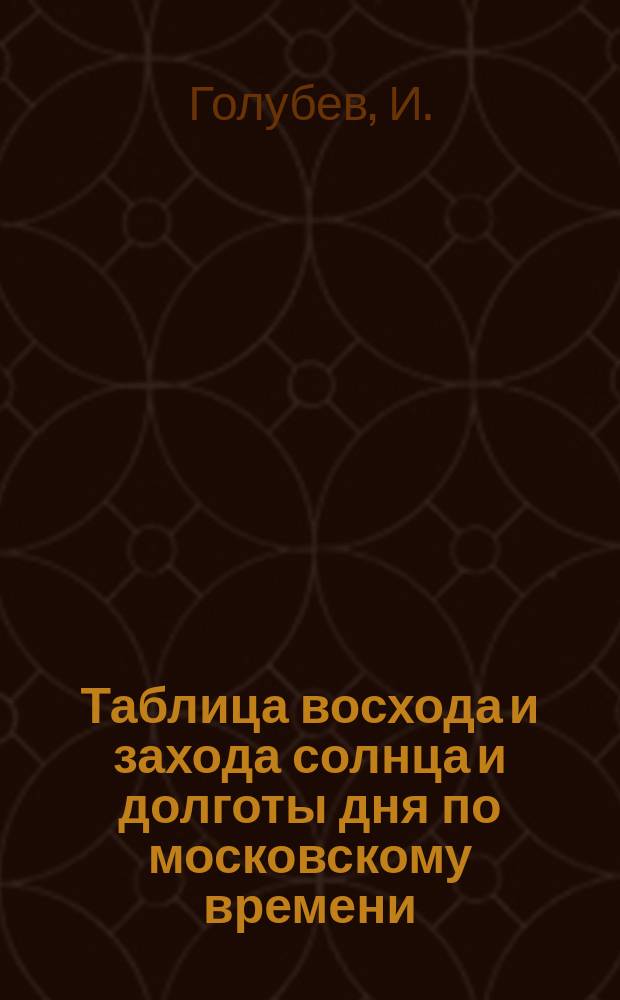 Таблица восхода и захода солнца и долготы дня по московскому времени