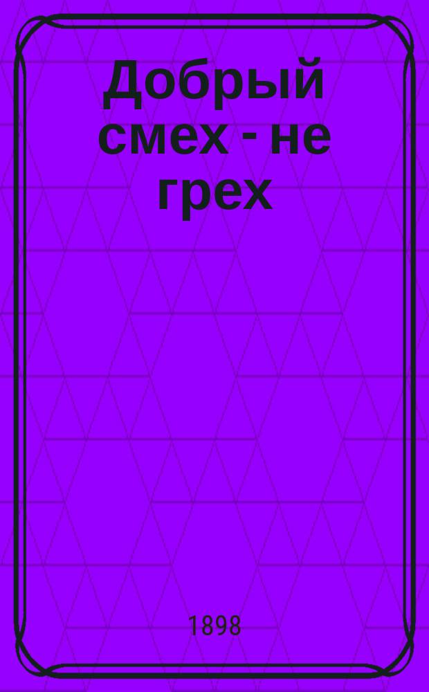 Добрый смех - не грех : Шутливые рассказы. Сб. 1