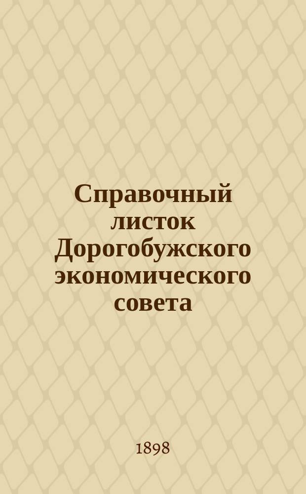 Справочный листок Дорогобужского экономического совета